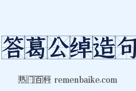 答葛公绰造句是什么意思的图片